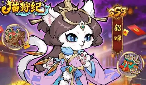 全新三国萌猫放置卡牌《猫狩纪(0.1折)》正式上线！